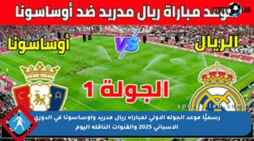 رسميًا موعد الجولة الأولى لمباراة ريال مدريد وأوساسونا في الدوري الإسباني 2025 والقنوات الناقلة اليوم